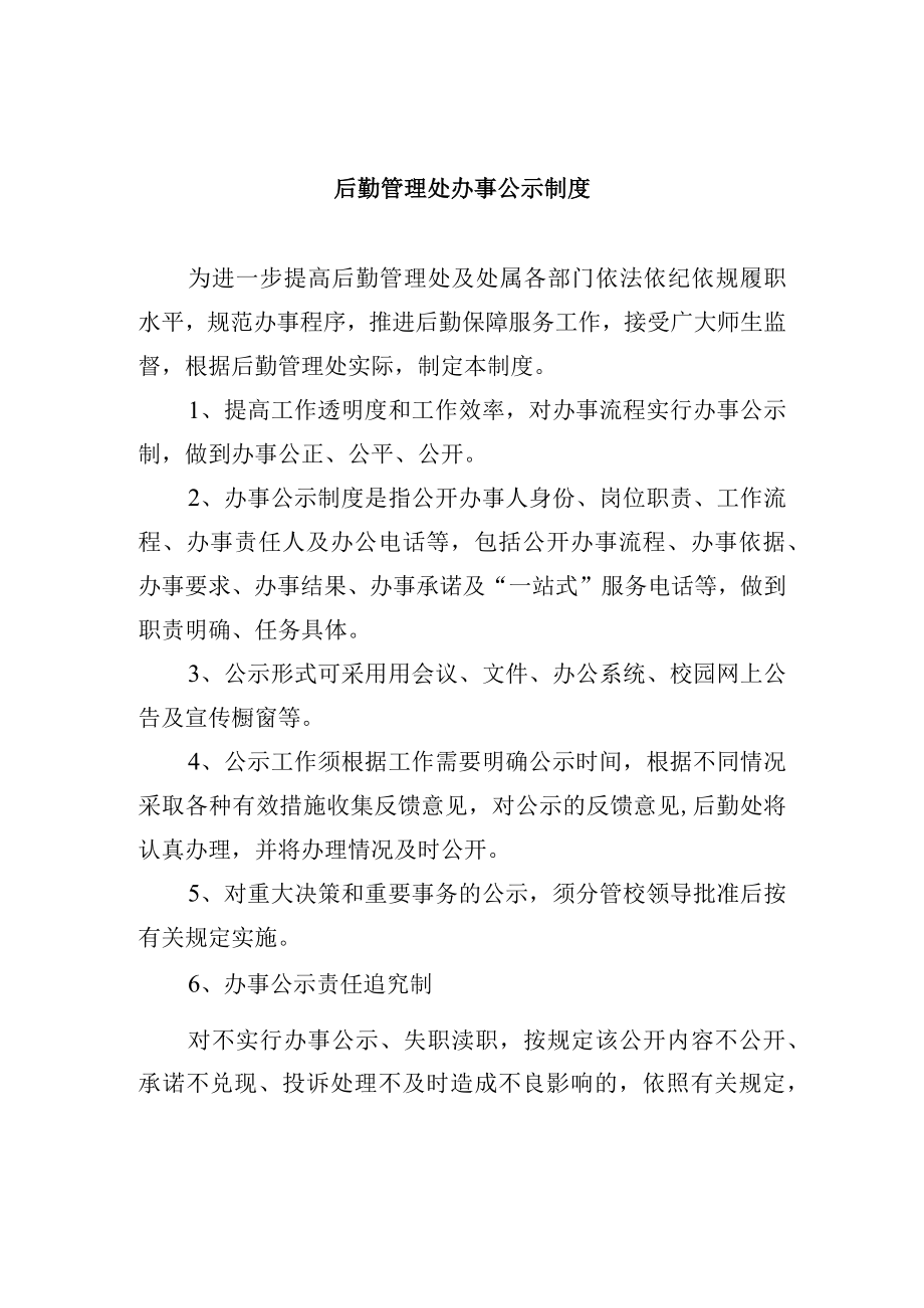 后勤管理处办事公示制度.docx_第1页