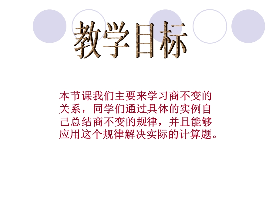 北师大版四年级上册《商不变规律》优质PPT.ppt_第2页