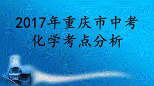 重庆市中考化学考点分析 共39张PPT(共39张PPT).ppt