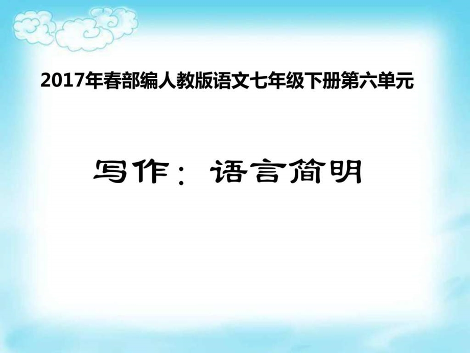 最新部编人教版语文七年级下册第6单元写作语言..ppt_第1页