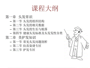 最新头发护理知识PPT文档.ppt