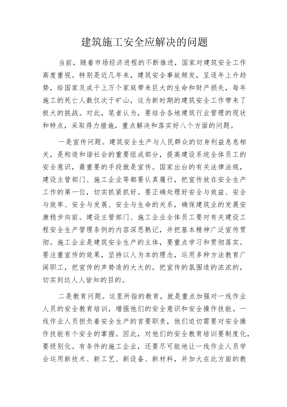 建筑施工安全应解决的问题.docx_第1页