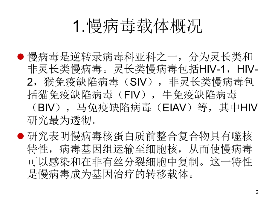 最新慢病毒简介PPT文档.ppt_第2页