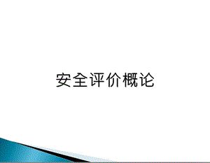 [交规考试]安全评价.ppt