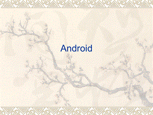 [互联网]Android.ppt