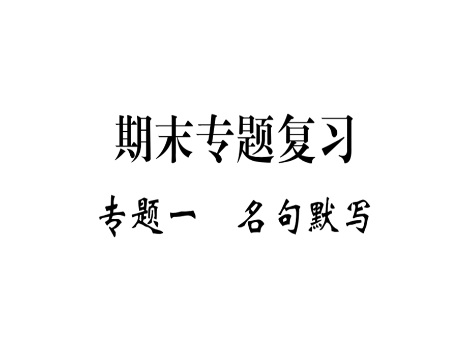 九年级语文安徽下册课件：专题一 (共13张PPT).ppt_第1页