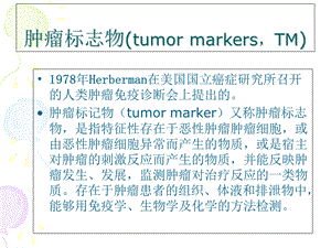 最新：肿瘤标志物解读课件文档资料.ppt