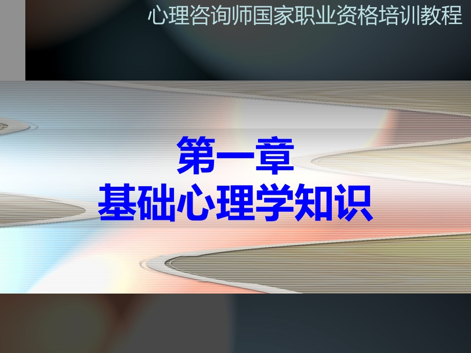 第一章基础心理学知识名师编辑PPT课件.ppt_第1页