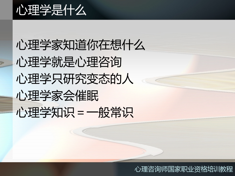 第一章基础心理学知识名师编辑PPT课件.ppt_第2页