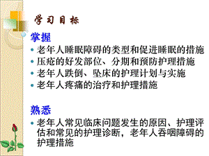 最新：老年人常见临床问题的护理管理文档资料.ppt