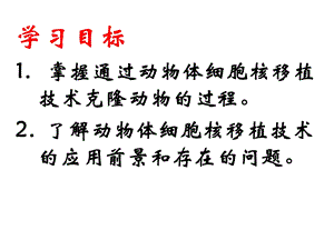 动物体细胞核移植技术和克隆动物新人教PPT文档资料.ppt