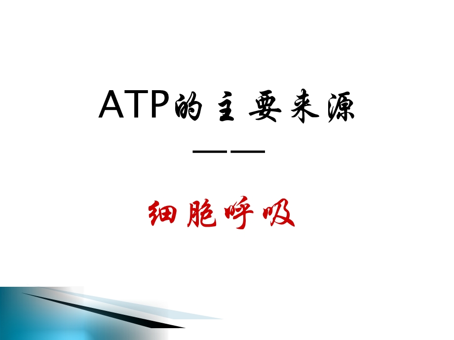 ATP的主要来源——细胞呼吸1精选文档.ppt_第3页