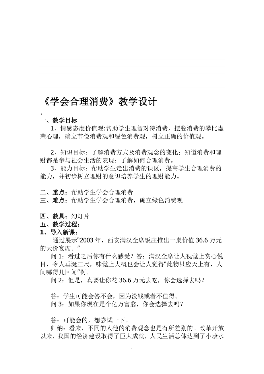 学会合理消费教学设计.doc_第1页