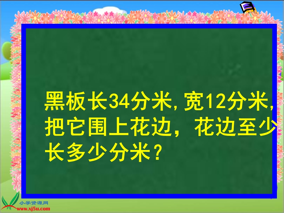 北师大版数学三年级上册周长的认识PPT课件 .ppt_第3页