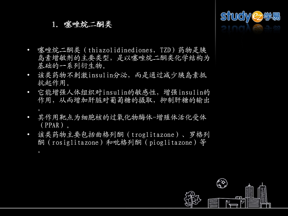 胰岛素增敏剂文档资料.ppt_第2页