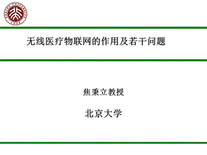 [互联网]焦秉立医疗物联网.ppt