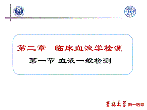 实验诊断检验诊断血液检验 学生版一院PPT文档资料.ppt