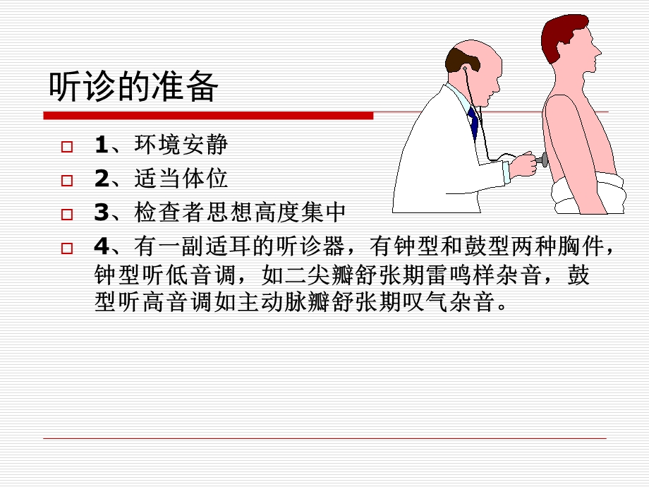 心脏听诊检查1文档资料.ppt_第2页