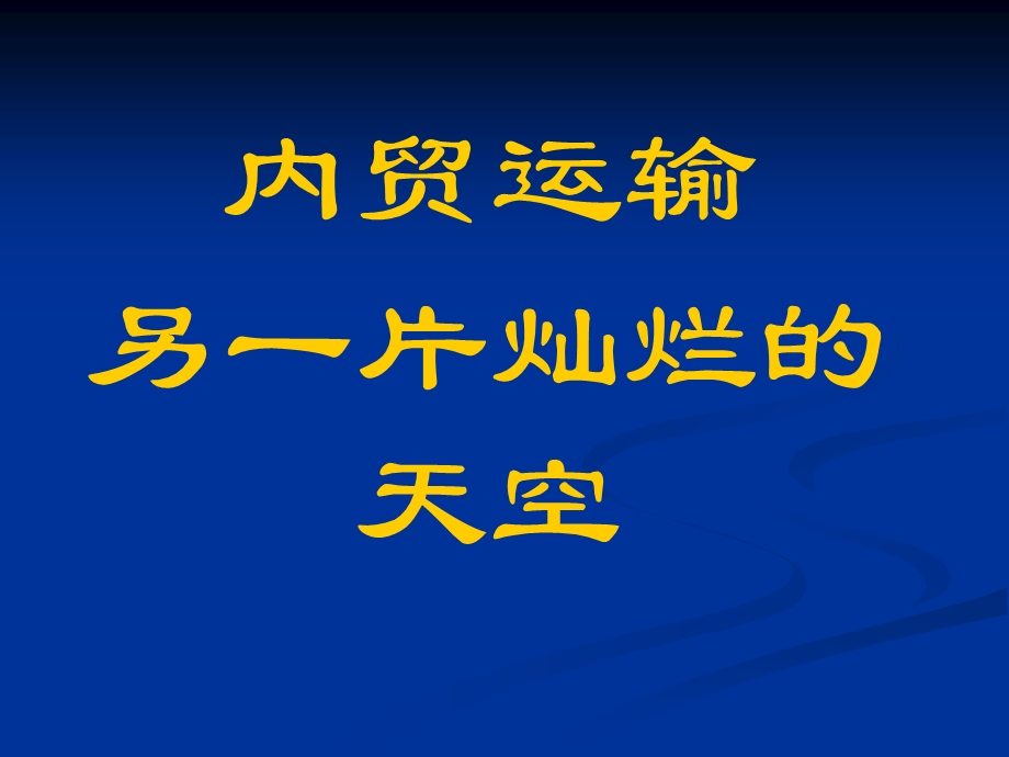 [PPT模板]内贸运输另一片灿烂的天空.ppt_第1页