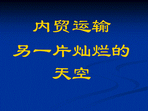 [PPT模板]内贸运输另一片灿烂的天空.ppt