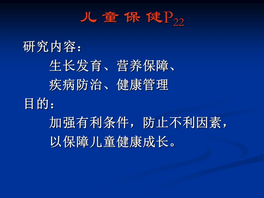 最新2儿童保健、喂养苏赞彩PPT文档.ppt_第1页