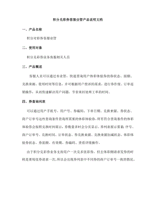 积分兑彩券客服业管产品说明文档.docx