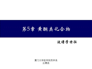 第5部分黄酮类化合物名师编辑PPT课件.ppt