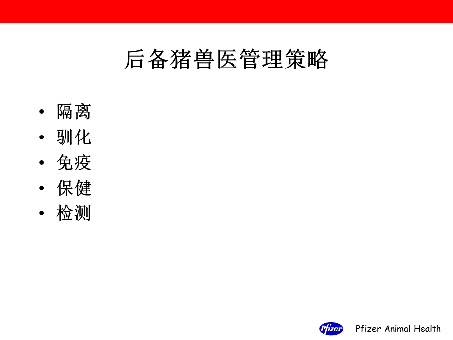 母猪全程保健与免疫文档资料.ppt_第1页