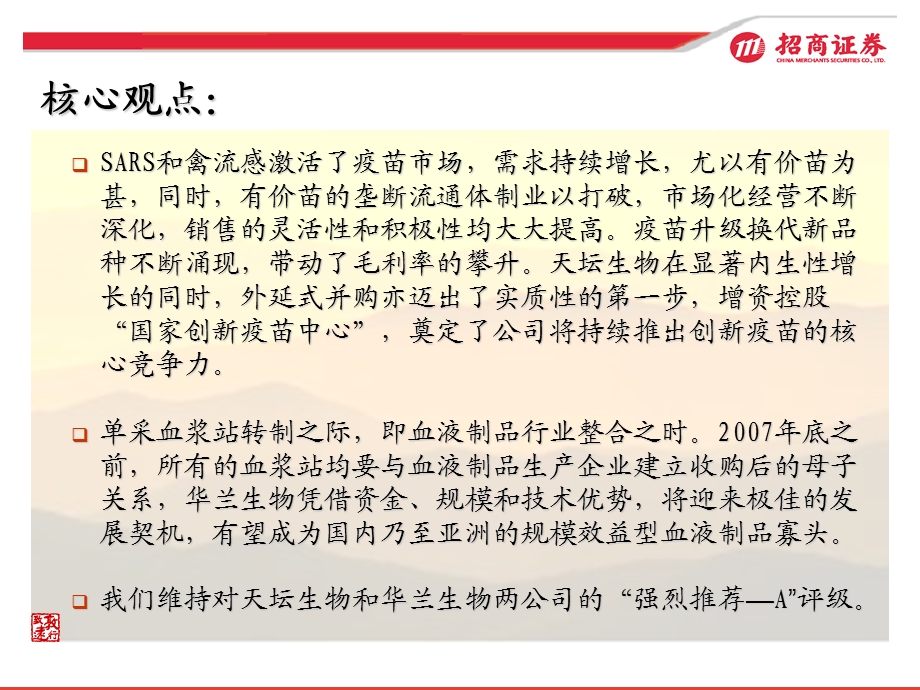 疫苗持续快速增长血液制品面临发展契机PPT文档.ppt_第1页