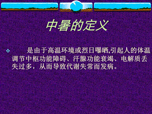 中暑的现场急救PPT课件.ppt