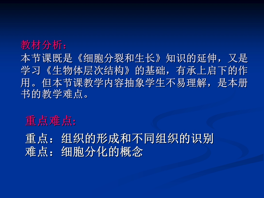 最新：第二节细胞分化形成组织文档资料.ppt_第1页