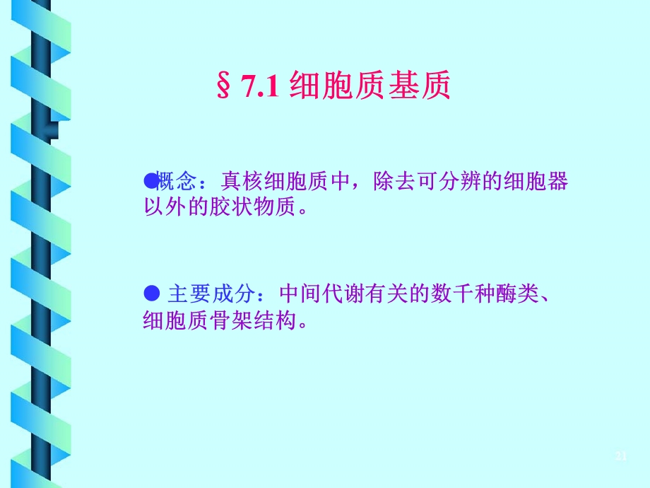 第7章真核细胞内膜系统、蛋白质分选和膜泡运输文档资料.ppt_第1页