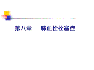 [临床医学]第八章 肺血栓栓塞.ppt