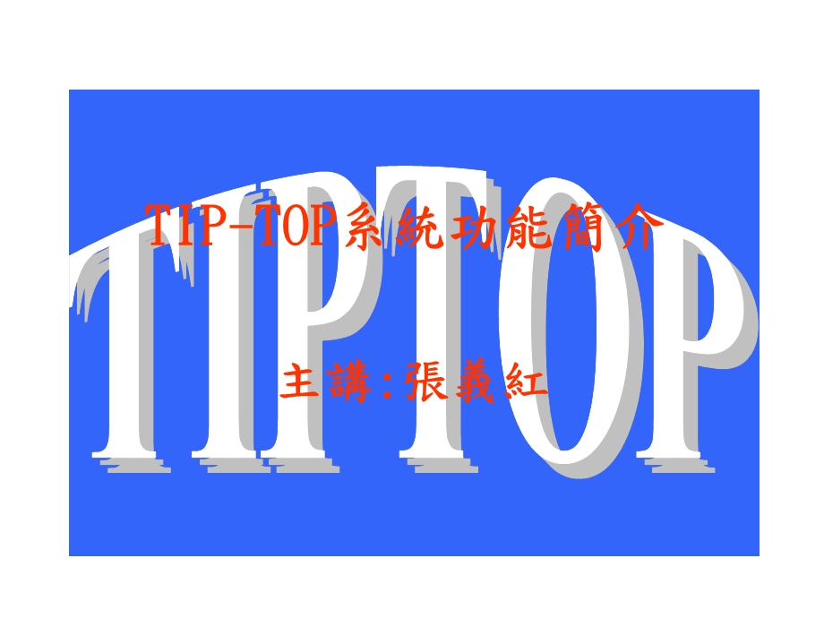 [企业管理]TIPTOP系统功能简介.ppt_第1页