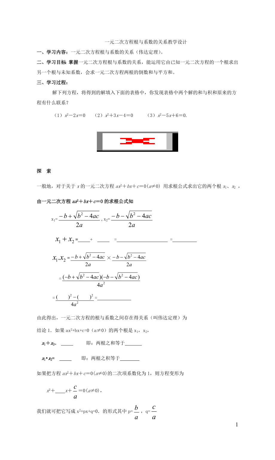 一元二次方程根与系数的关系教案.doc