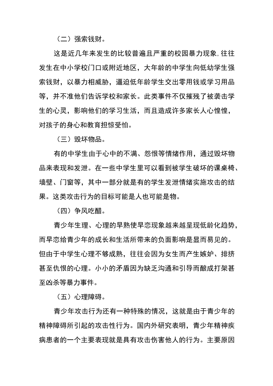 防止校园欺凌主题班会Word范本.docx_第2页