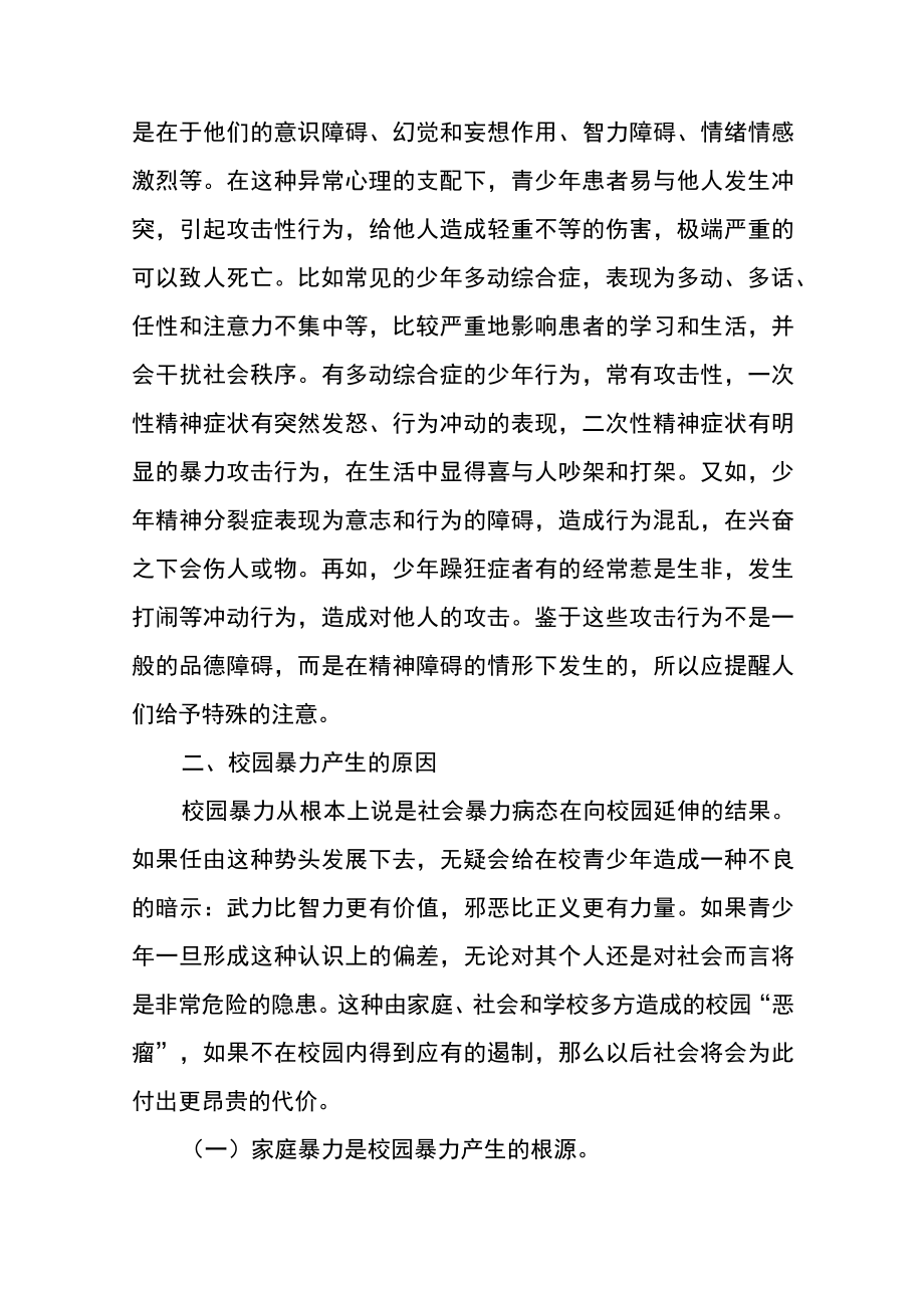 防止校园欺凌主题班会Word范本.docx_第3页