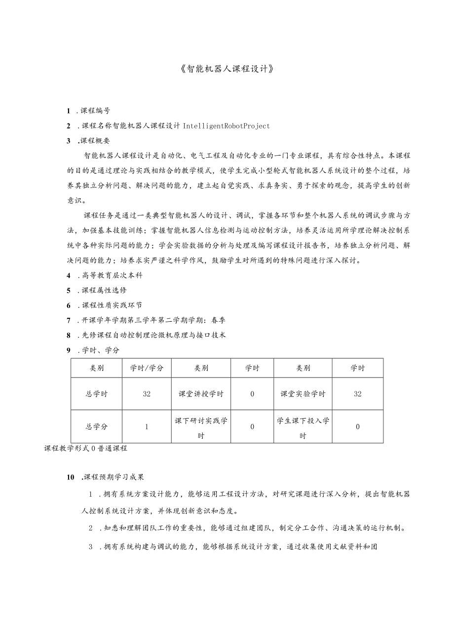 《智能机器人课程设计》.docx_第1页