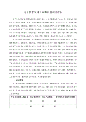 电子技术应用专业群设置调研报告.docx