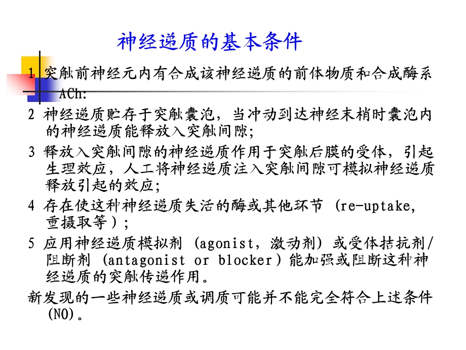 最新本科生课程5经典神经递质AChNEPPT文档.ppt_第1页