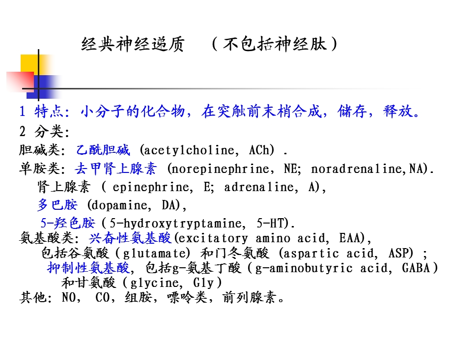 最新本科生课程5经典神经递质AChNEPPT文档.ppt_第2页