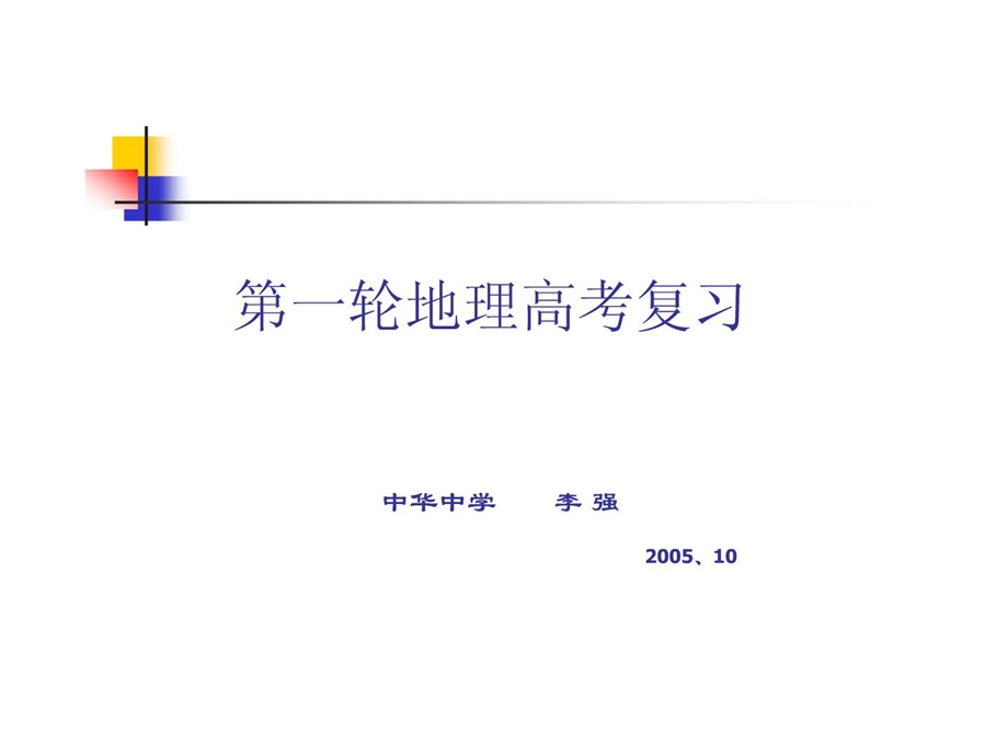 最新南京教研室提供地理高考第一轮复习思路整理新课标人..ppt_第1页