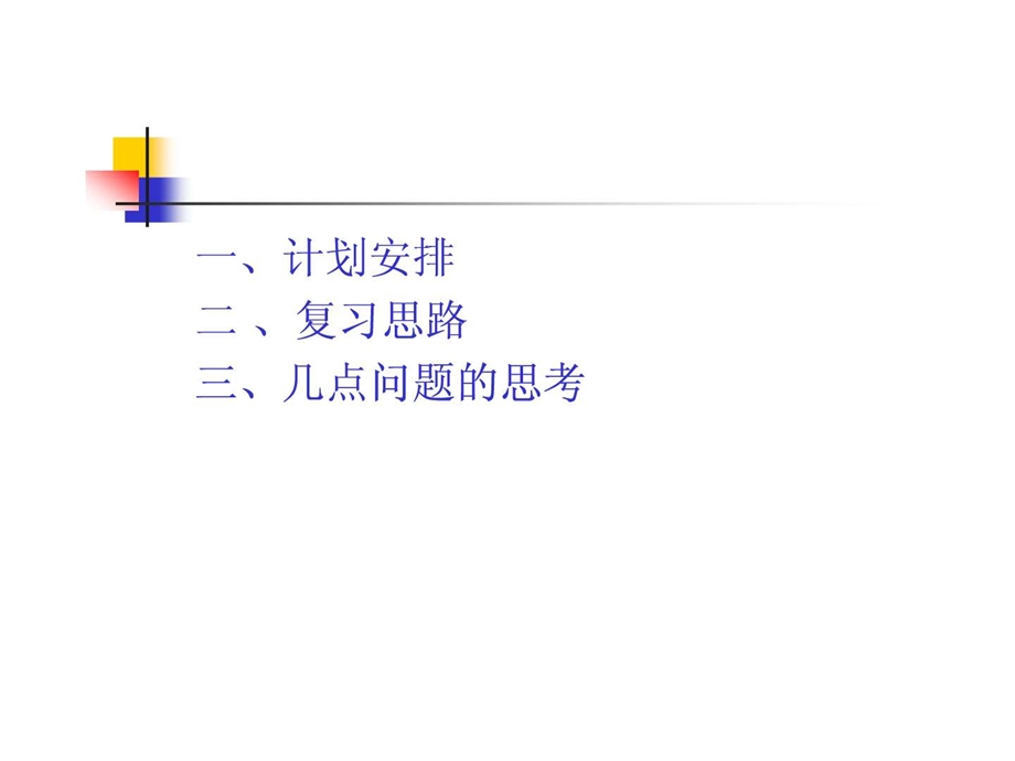 最新南京教研室提供地理高考第一轮复习思路整理新课标人..ppt_第2页