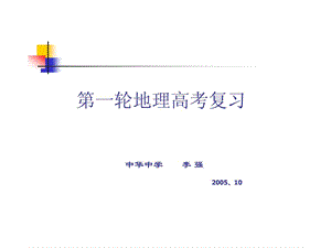 最新南京教研室提供地理高考第一轮复习思路整理新课标人..ppt