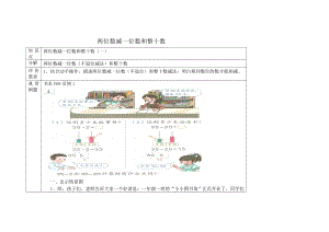 两位数减一位数和整十数教学设计.doc