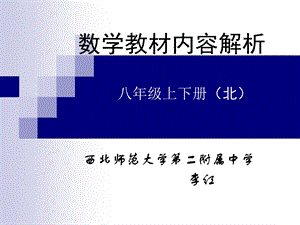 北师大教材内容深度解析(八年级).ppt