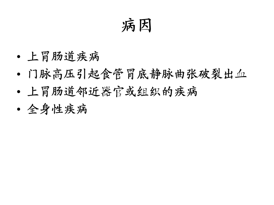 最新：上消化道出血病因、发病机制、影响因素文档资料.pptx_第1页