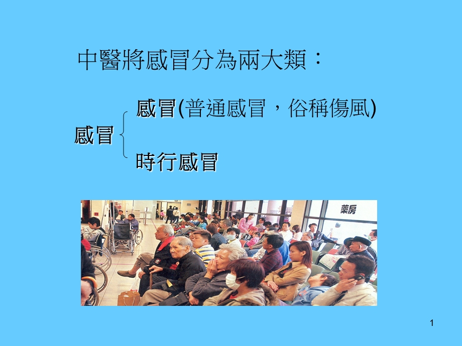 最新中医对流行性感冒认识PPT文档.ppt_第1页