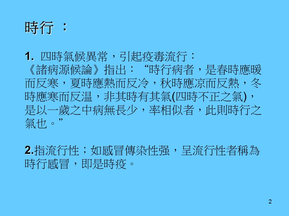 最新中医对流行性感冒认识PPT文档.ppt_第2页