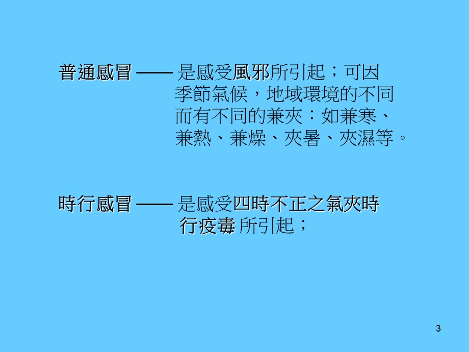 最新中医对流行性感冒认识PPT文档.ppt_第3页